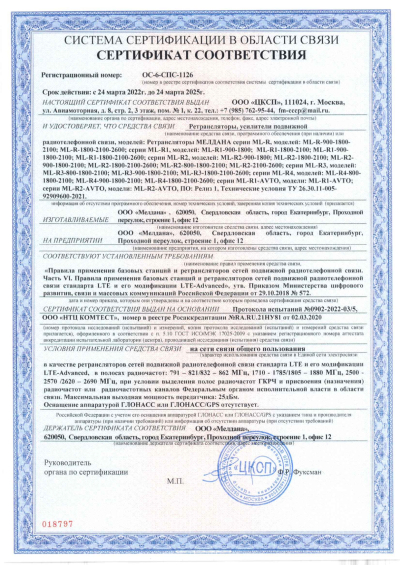 Сертификат Репитер ML-R3- PRO-1800-2100-2600