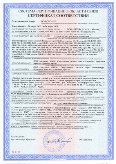Сертификат Репитер ML-R4- PRO-1800-2100-2600