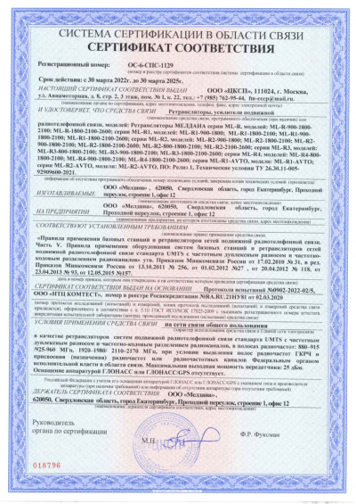 Сертификат Репитер ML-R1- PRO-800-900-1800